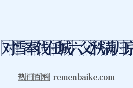 对雪奉饯任城六父秩满归京是什么意思的图片